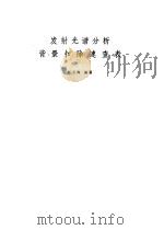 发射光谱分析背景扣除速查表 1980 PDF电子版封面 15034·1814 赵玉海编著