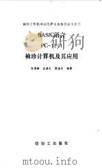 BASIC语言PC-1211袖珍计算机及其应用（1985 PDF版）
