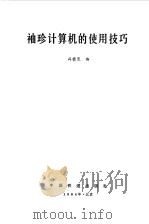 袖珍计算机的实用技巧（1984 PDF版）