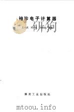 袖珍电子计算器（1982 PDF版）