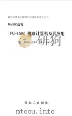 PC-1500袖珍及其应用之二（1985 PDF版）