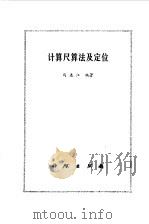 计算尺算法及定位（1975 PDF版）