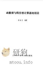 函数型与程序型计算器的用法（1982 PDF版）