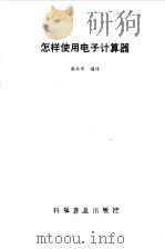 怎样使用电子计算器（1985 PDF版）