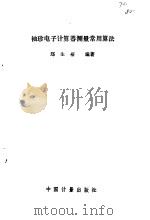 袖珍电子计算器测量常用算法（1988 PDF版）