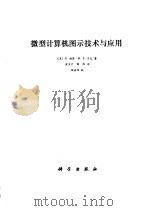微型计算机图示技术与应用（1987年05月第1版 PDF版）