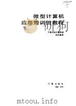 微型计算机应用短训班教程（1985 PDF版）