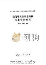 微处理机在彩色电视技术中的应用（1987年11月第1版 PDF版）