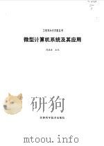 微型计算机系统及其应用（1986 PDF版）