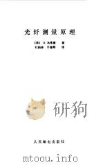 光纤测量原理（1986 PDF版）