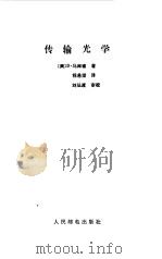 传输光学（1987 PDF版）