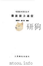 微波接力通信（1982 PDF版）