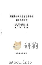 调频多路无线电通信系统中的失真和干扰（1983 PDF版）