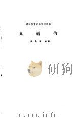 光通信（1979 PDF版）