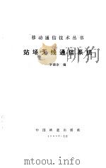 站场无线通信系统（1988 PDF版）