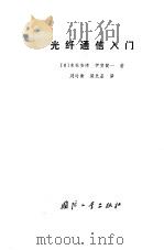 光纤通信入门（1981年02月第1版 PDF版）
