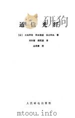 通信光纤（1989 PDF版）