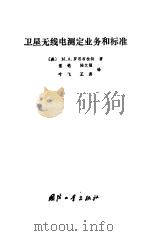 卫星无线电测定业务和标准 1989.08 PDF电子版封面 7118005096 (美)罗思布拉特(Rothblatt,M.A.)著;童 铠等