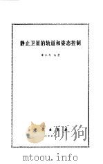 静止卫星的轨道和姿态控制（1987 PDF版）