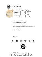 卫星固定业务 CCIR第十五次全会文件（1985 PDF版）