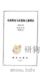 有源网络与反馈放大器理论（1987 PDF版）