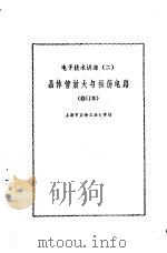 电子技术讲座（二）  晶体管放大与振荡电路（修订本）（1976年08月第1版 PDF版）
