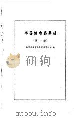 半导体电路基础  第1册（1980 PDF版）