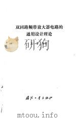双回路频带放大器电路的通用设计理论（1980 PDF版）