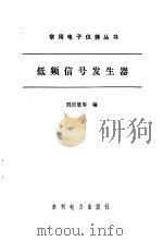 低频信号发生器（1987 PDF版）