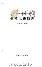 低频电路原理（1988 PDF版）