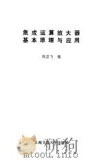 集成运算放大器基本原理与应用（1992 PDF版）