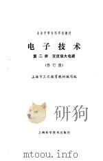 电子技术  第1册  电路基础和整流电路（1983 PDF版）
