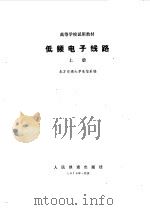 低频电子线路（1979 PDF版）
