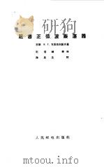 阻容正弦波振荡器（1965 PDF版）