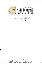 电子管振荡器在电热上的应用（1965 PDF版）