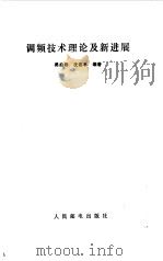 调频技术理论及新进展（1988 PDF版）