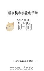 耦合模和参量电子学 1964 PDF电子版封面 15119·50 卢瑟,W.H.著;苏禾译