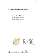 电子管振荡器的频率温度稳定度（ PDF版）