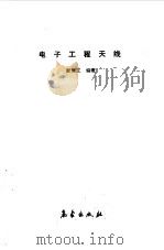 电子工程天线（1989 PDF版）