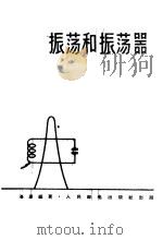 振荡和振荡器（1959 PDF版）