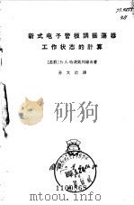新式电子管板调振荡器工作状态的计算 1966 PDF电子版封面 (苏)В.А.哈茨凯列维奇著;孙文治译