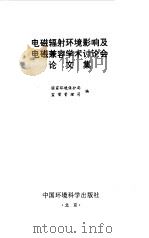 电磁辐射环境影响及电磁兼容学术讨论会论文集 1995 武汉 1996 PDF电子版封面 7801351096 国家环境保护局监督管理司编