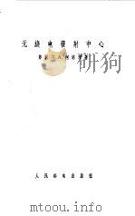 无线电发射中心（1955 PDF版）