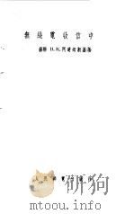 无线电收信中心（1955 PDF版）