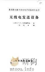 无线电发送设备 1990 PDF电子版封面 7040007371 (苏)切尔诺科夫(Челноков,О.А.)编;孙文治译