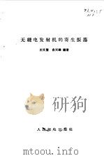 无线电发射机的寄生振荡（1965 PDF版）