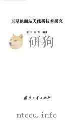 卫星地面站天线新技术研究（1982 PDF版）