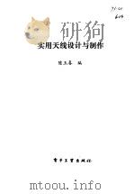 实用天线设计与制作（1988 PDF版）