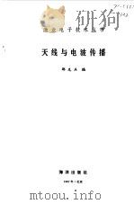 天线与电波传播（1987 PDF版）