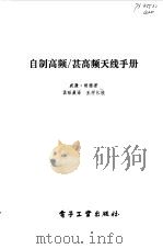 自制高频/甚高频天线手册（1985 PDF版）